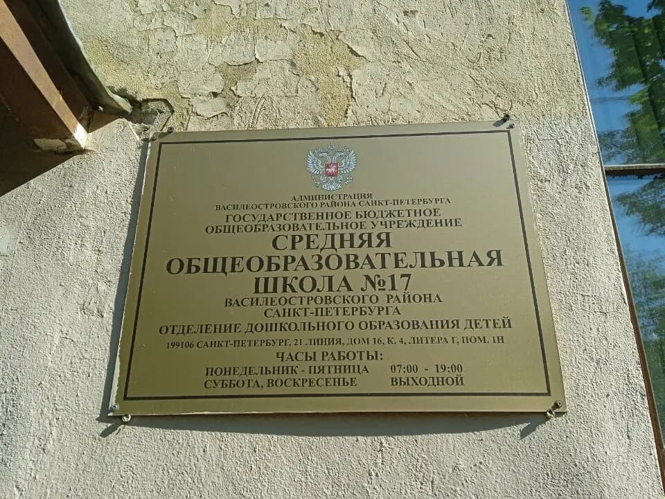 Школа № 17, отделение дошкольного образования детей — фото 2