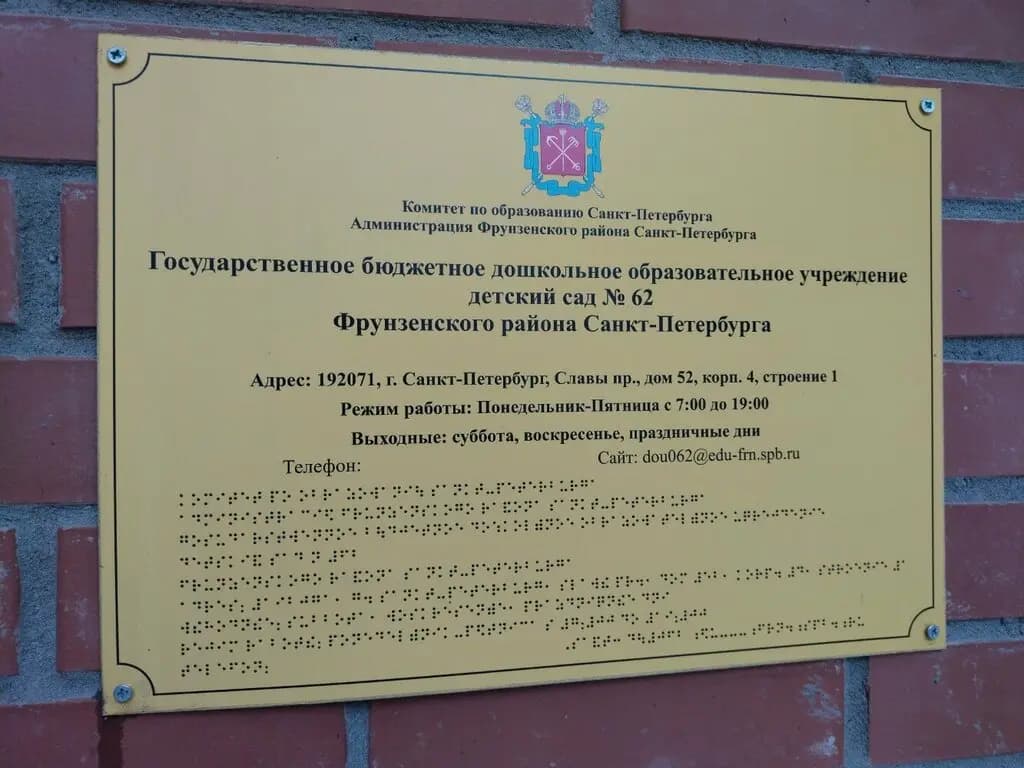 Детский сад № 62 Фрунзенского района Санкт-петербурга — фото 6