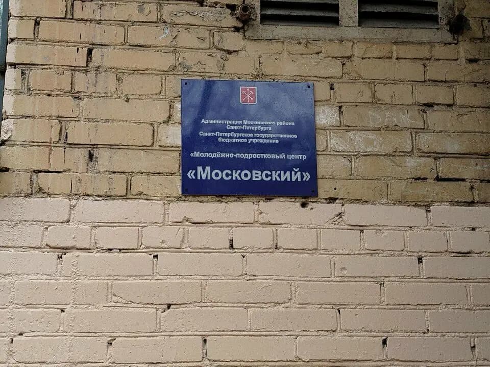 Молодёжно-подростковый центр Московский — фото 4