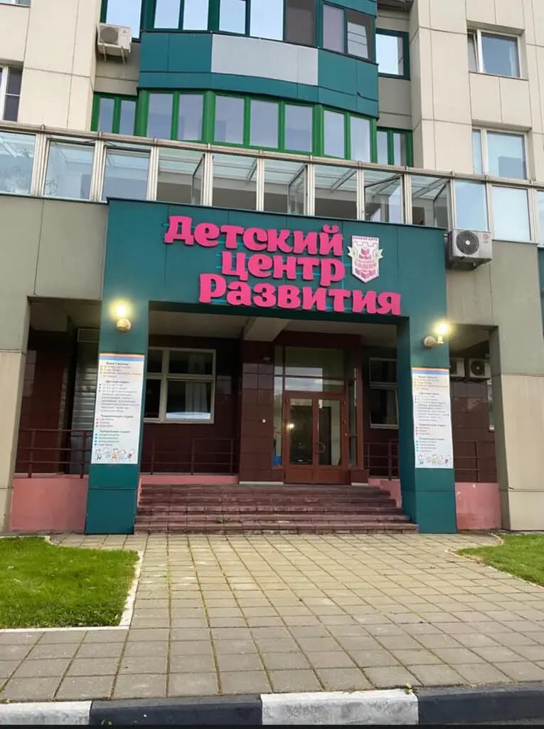 Частный детский садик Розовая башня