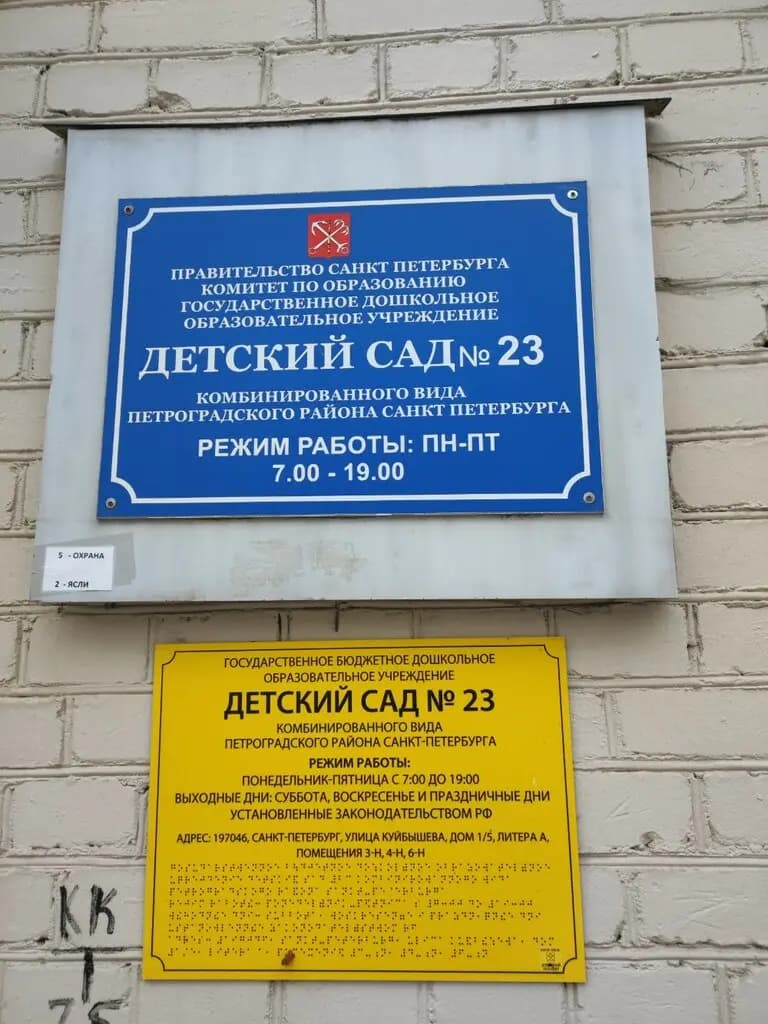 Детский сад № 23 — фото 3