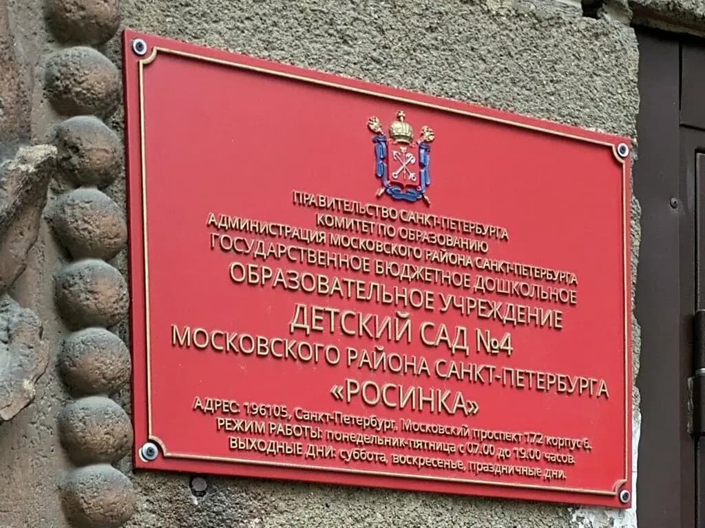 Детский сад № 4 Росинка — фото 2
