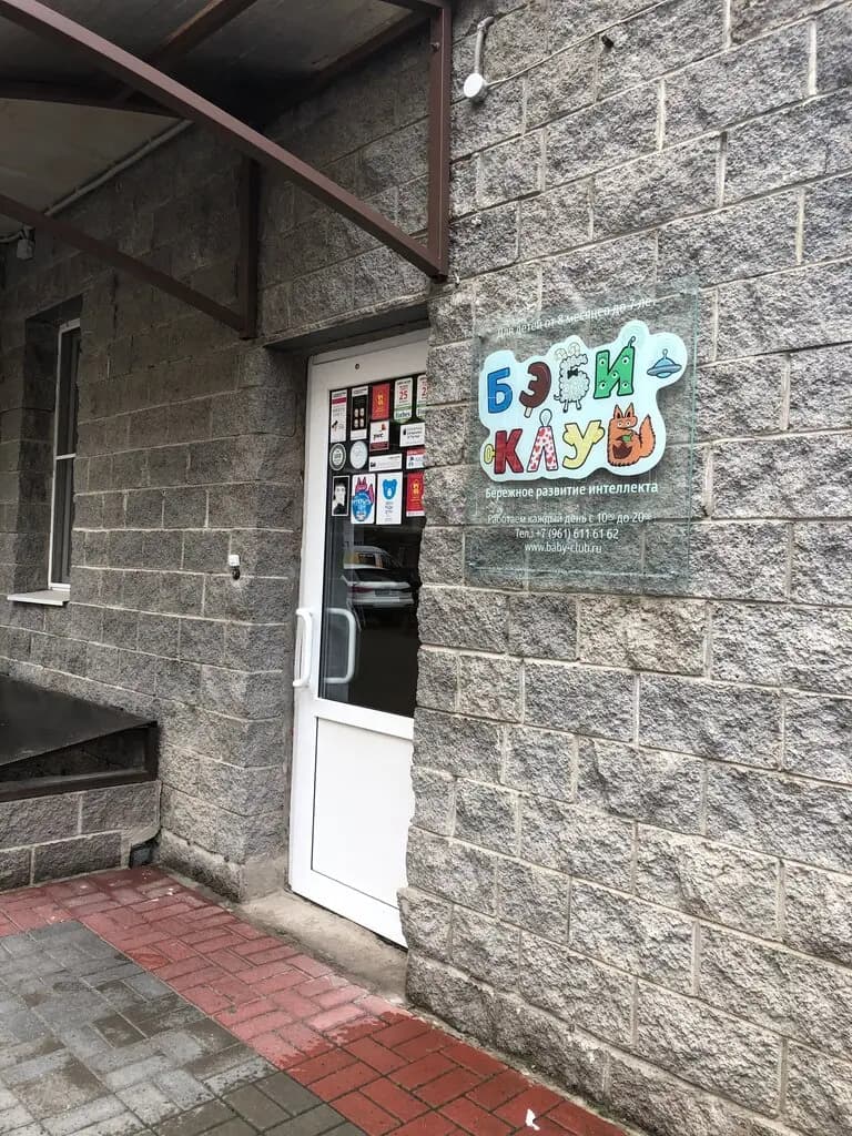 Бэби-клуб — фото 2