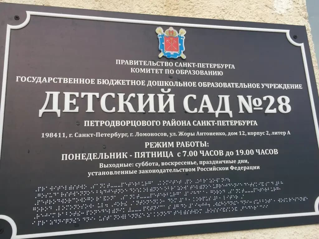Детский сад № 28 — фото 4