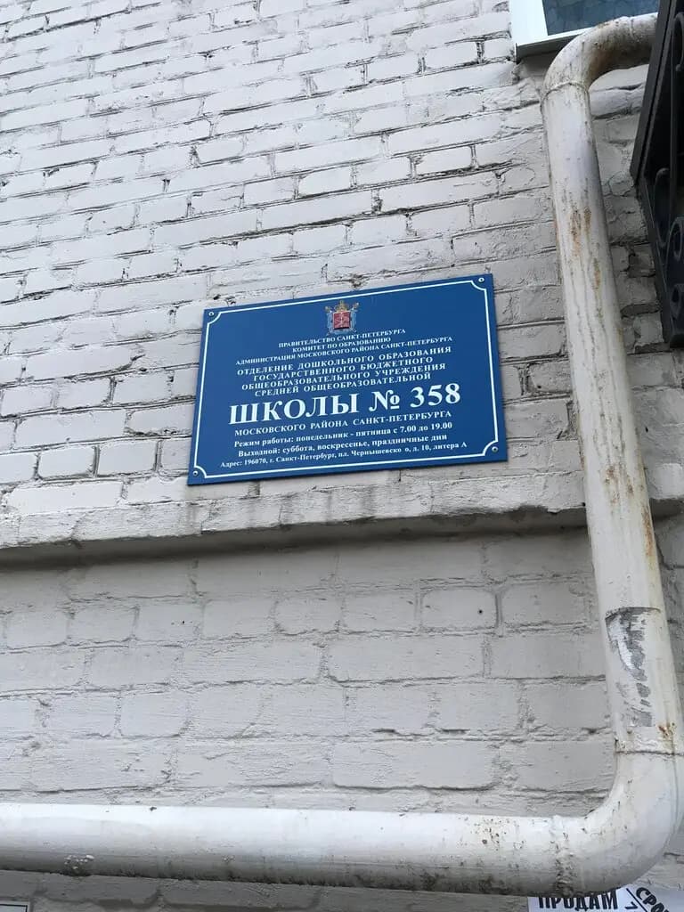 Средняя общеобразовательная школа № 358, отделение дошкольного образования — фото 3