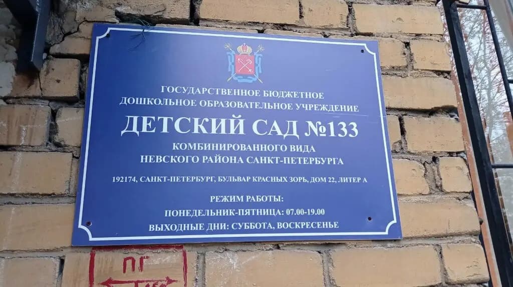 Детский сад № 133 комбинированного вида — фото 3