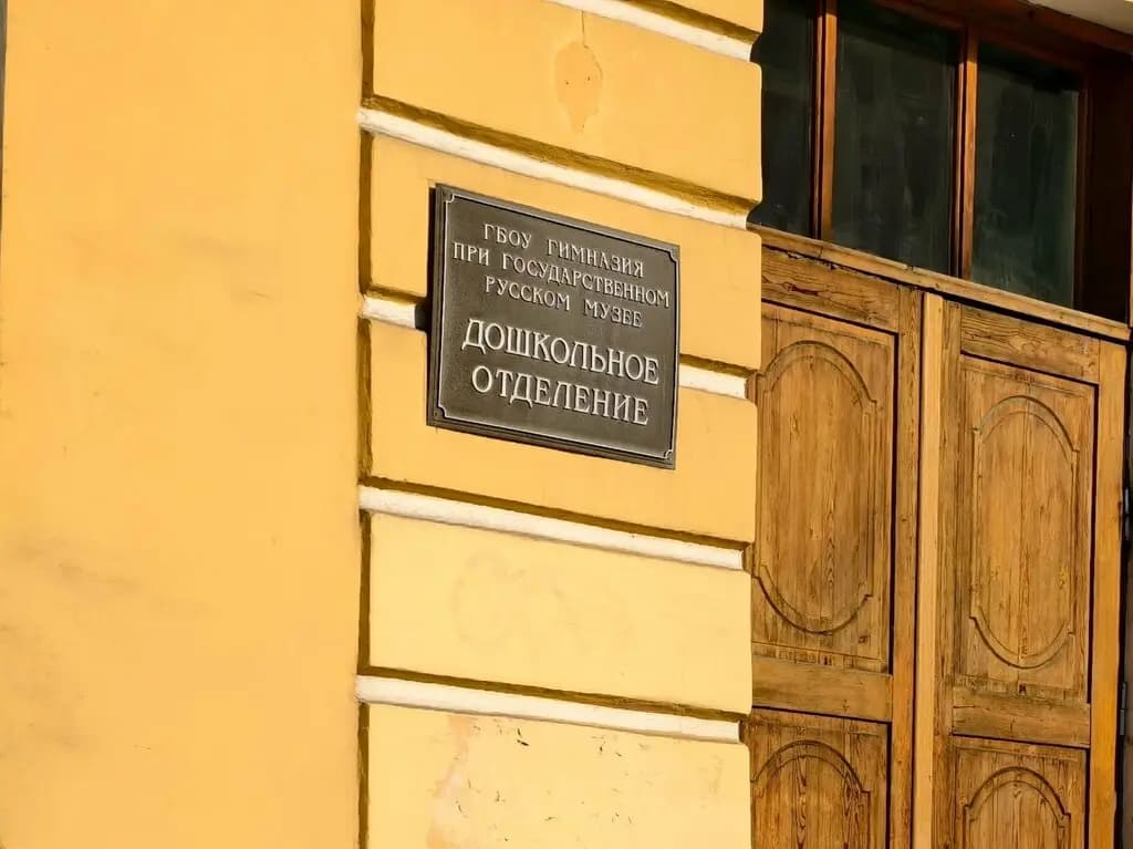 Российская гимназия при Государственном Русском музее, дошкольное отделение — фото 3