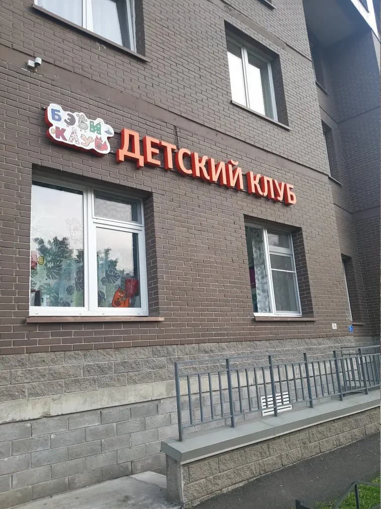 Бэби-клуб — фото 5