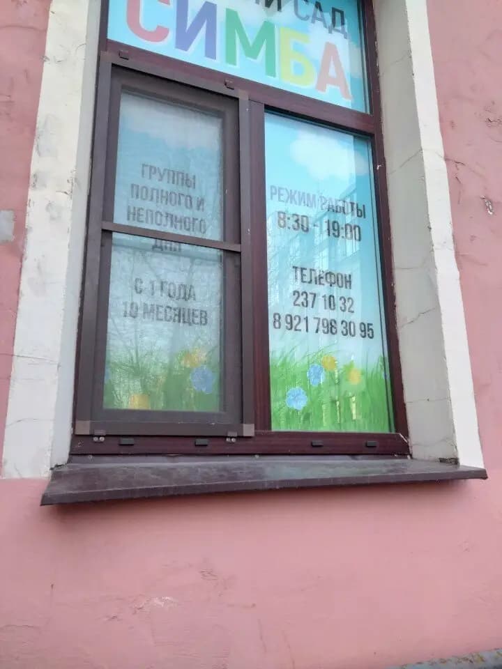Центр дошкольного образования Симба — фото 5