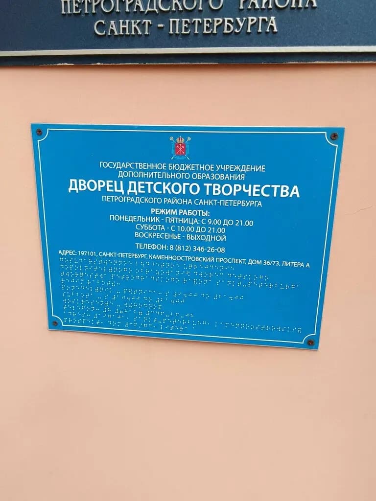 Дворец детского творчества Петроградского района — фото 3