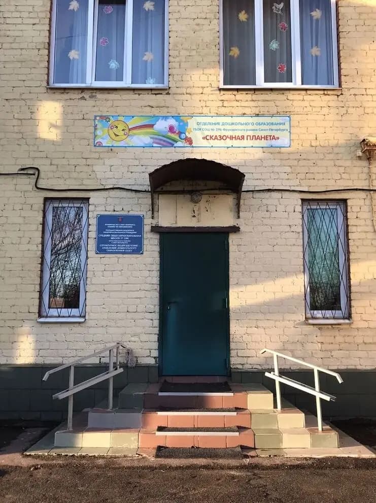Средняя общеобразовательная школа № 296, детский сад Сказочная планета — фото 3