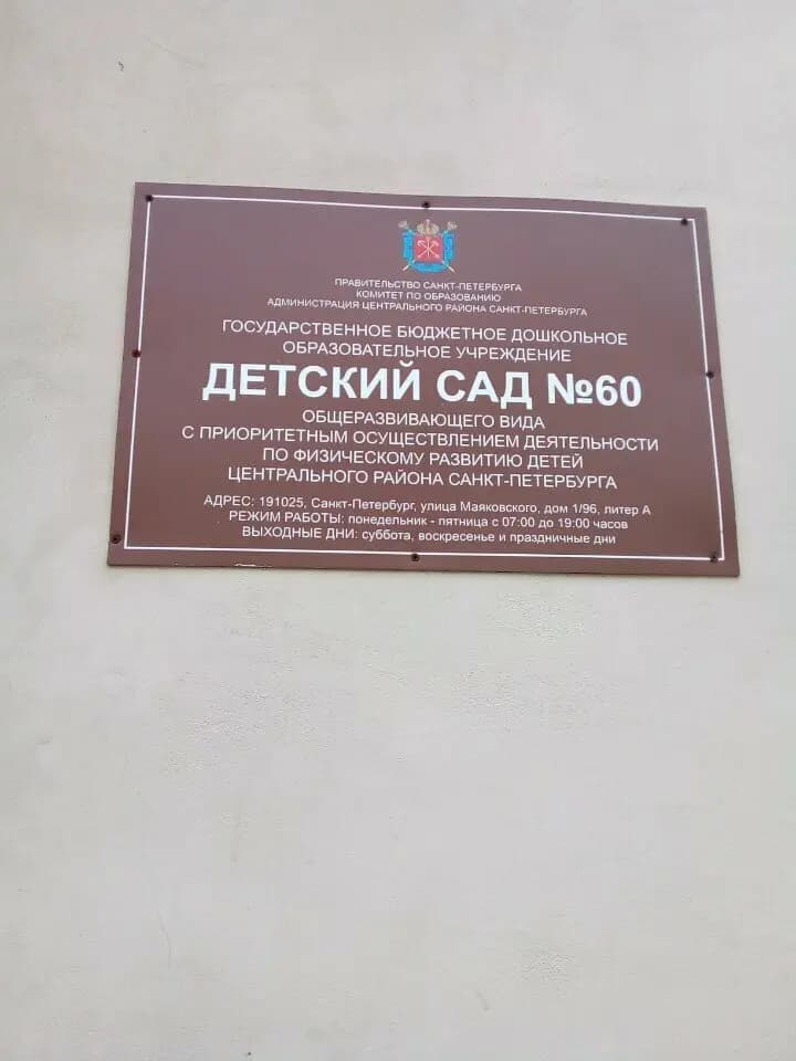 Детский сад № 60 Центрального района Санкт-Петербурга — фото 2