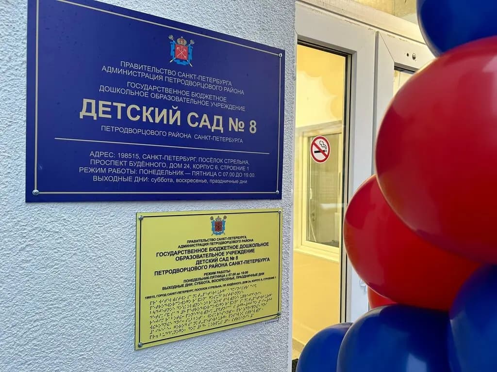 Детский сад № 8 Петродворцового района Санкт-Петербурга — фото 2