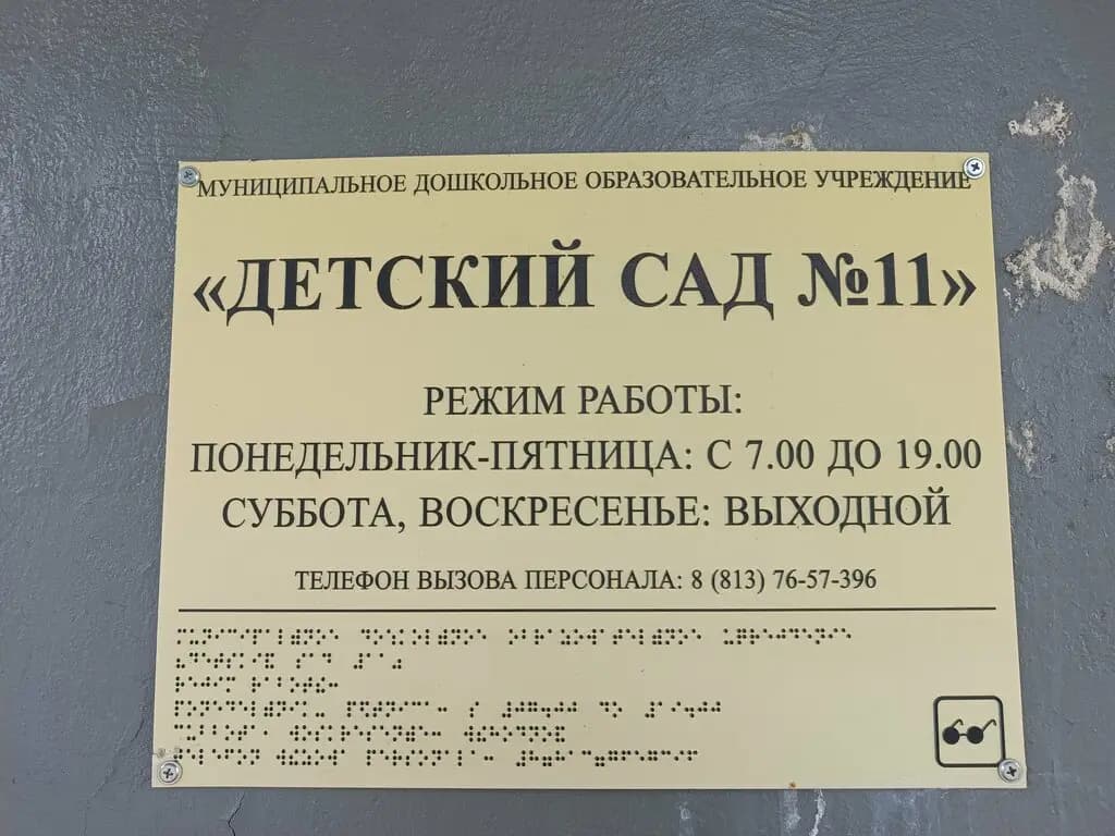 Детский сад № 11 — фото 9