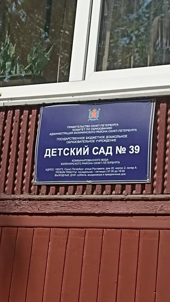 Детский сад № 39 — фото 3