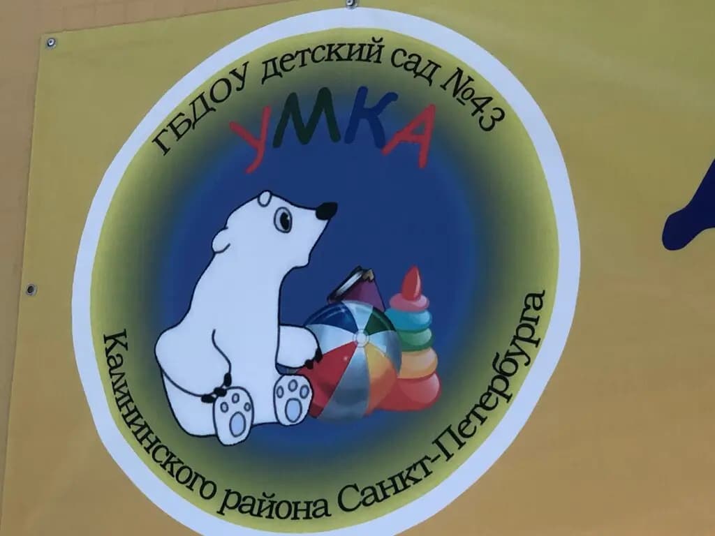 Детский сад № 43 Калининского района Санкт-Петербурга — фото 4