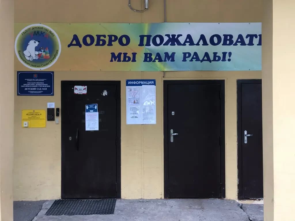 Детский сад № 43 Калининского района Санкт-Петербурга — фото 5