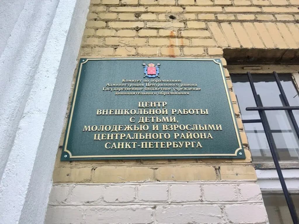 Центр внешкольной работы с детьми, молодежью и взрослыми Центрального района Санкт-Петербурга — фото 7