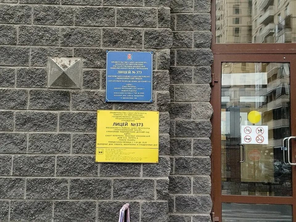 ГБОУ Лицей № 373 — фото 9
