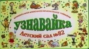 Детский сад № 82 Узнавайка — фото 3