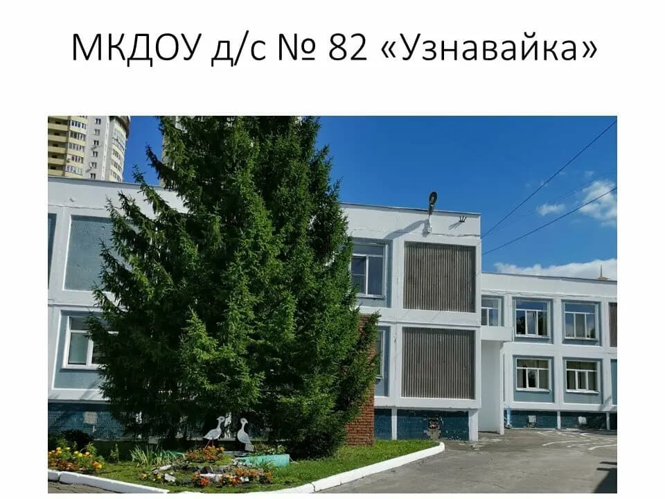 Детский сад № 82 Узнавайка — фото 7