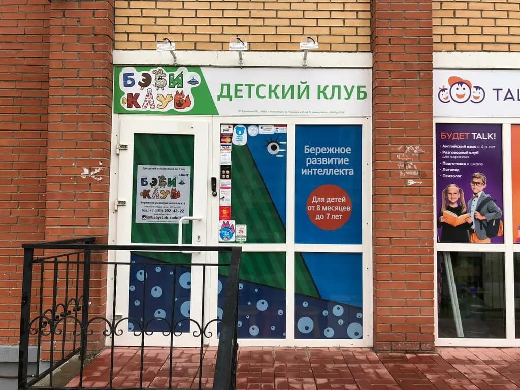 Бэби-клуб — фото 4
