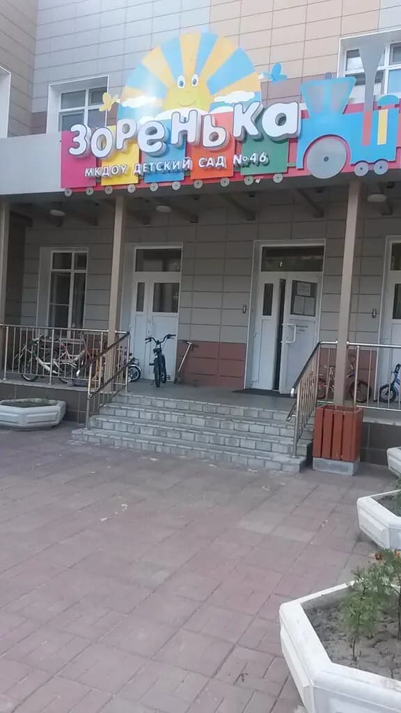Детский сад № 46 Зоренька — фото 3