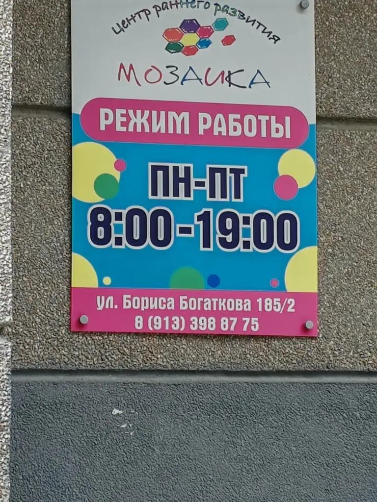Детский сад Мозаика — фото 2