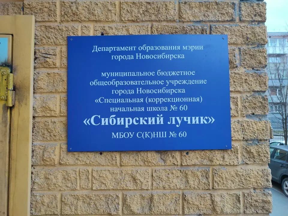 Специальная коррекционная начальная школа № 60 Сибирский лучик — фото 3