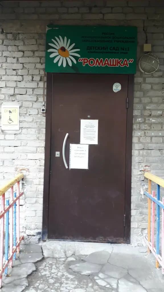 Детский сад № 1 Ромашка — фото 4