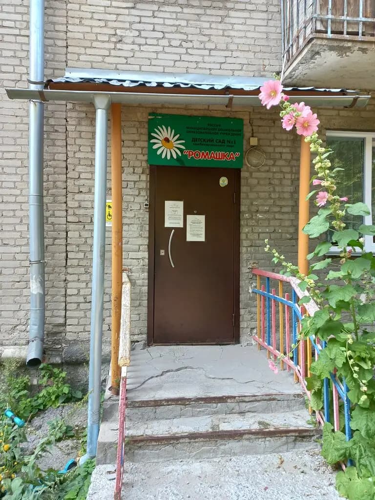 Детский сад № 1 Ромашка — фото 8