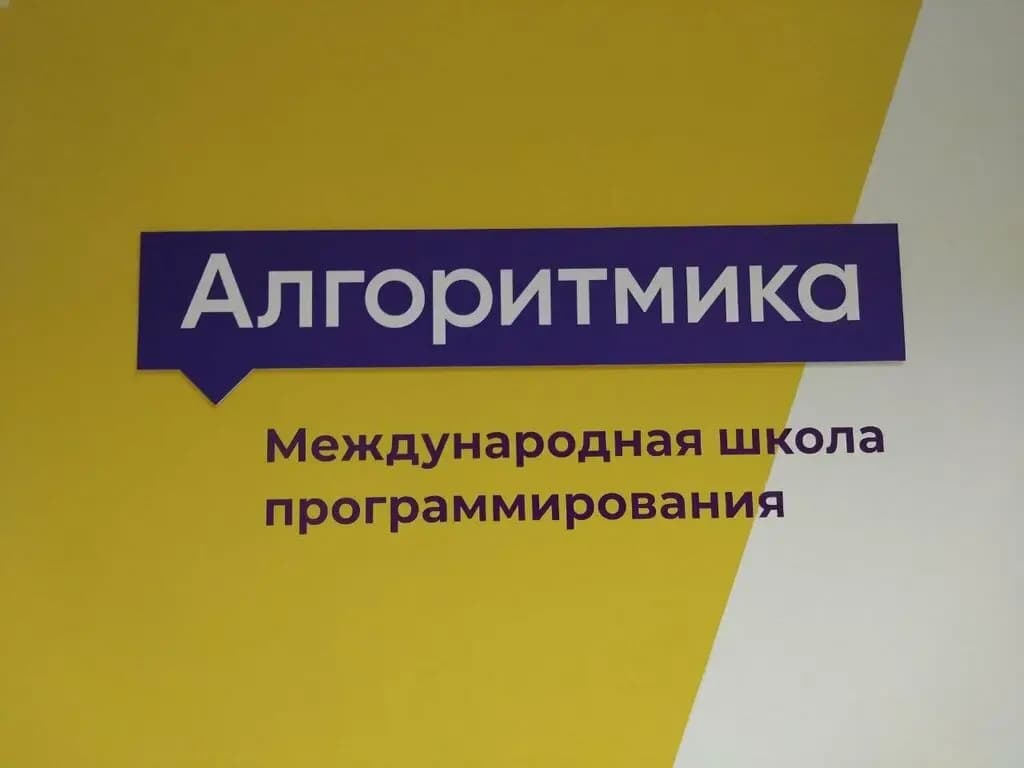 Алгоритмика — фото 8