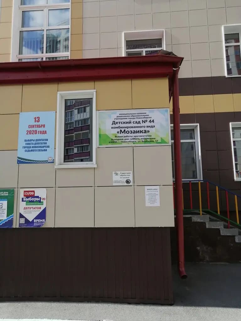 Детский сад № 44 Мозаика — фото 9