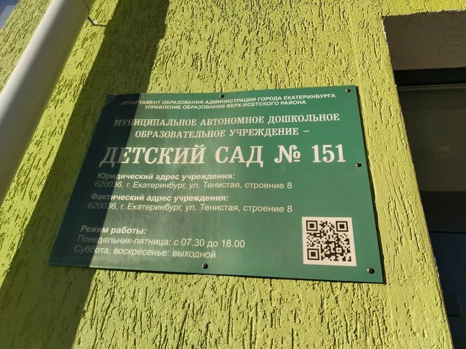 Детский сад № 151 — фото 5