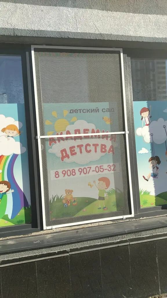 Академия детства — фото 9