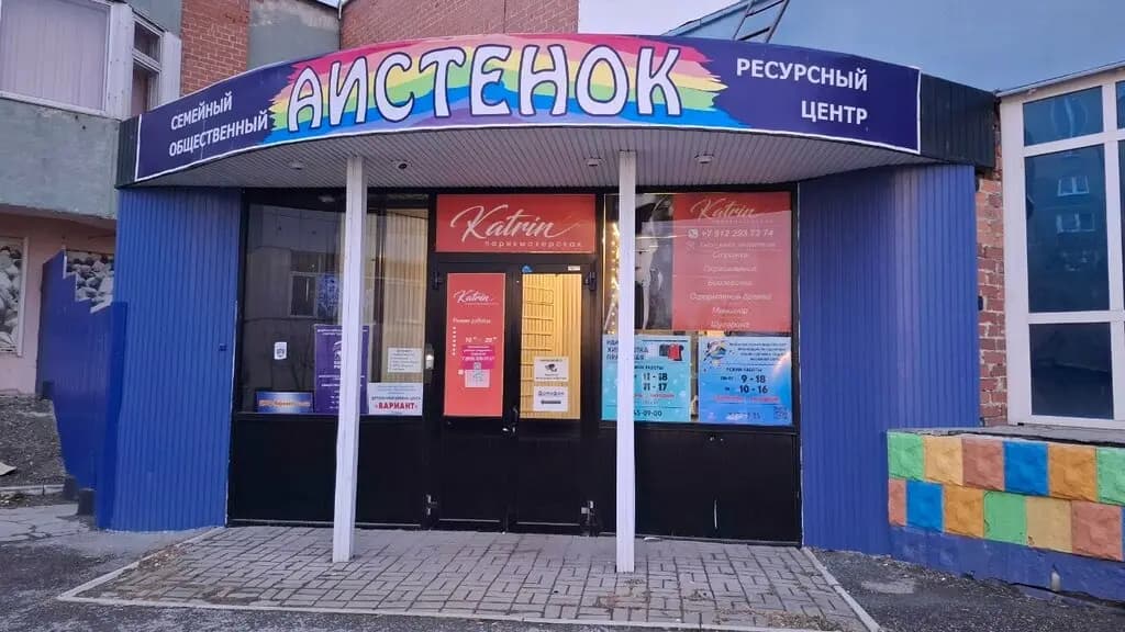 Межрегиональная общественная организация по содействию с семьями в трудной жизненной ситуации Аистёнок — фото 1
