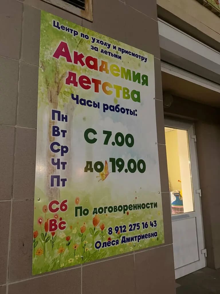 Академия детства — фото 5