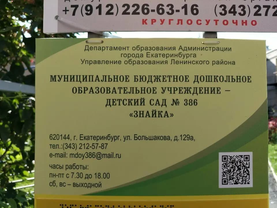 Детский сад № 386 Знайка — фото 4