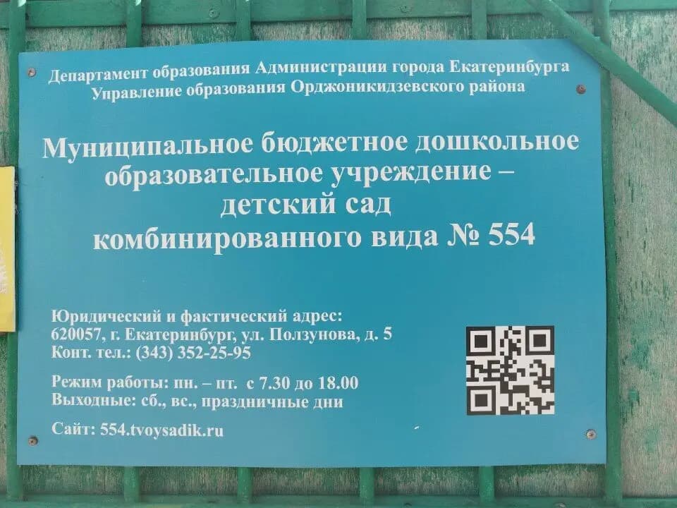 Детский сад № 554 — фото 2