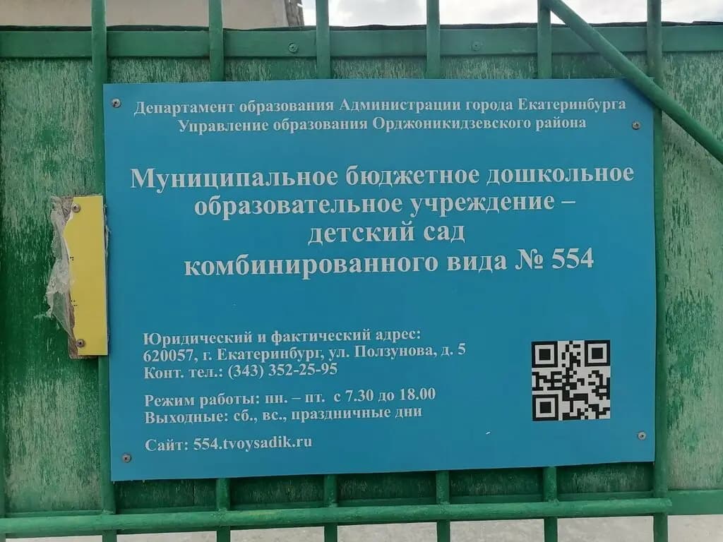 Детский сад № 554 — фото 7