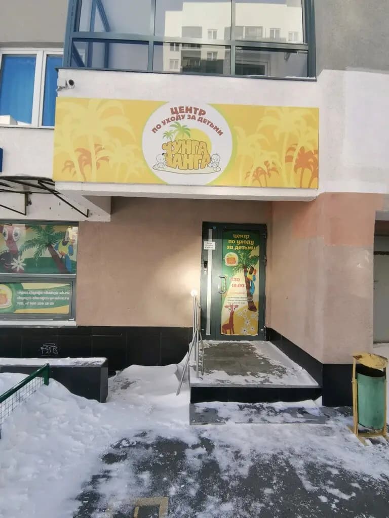 Чунга-чанга — фото 2
