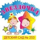 Детский сад № 253 Звёздочка — фото 2