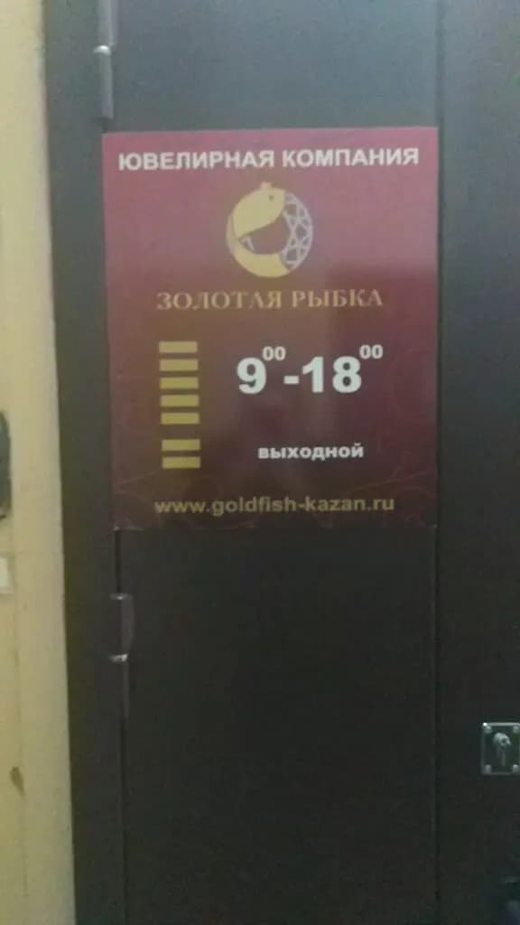 Золотая рыбка — фото 3