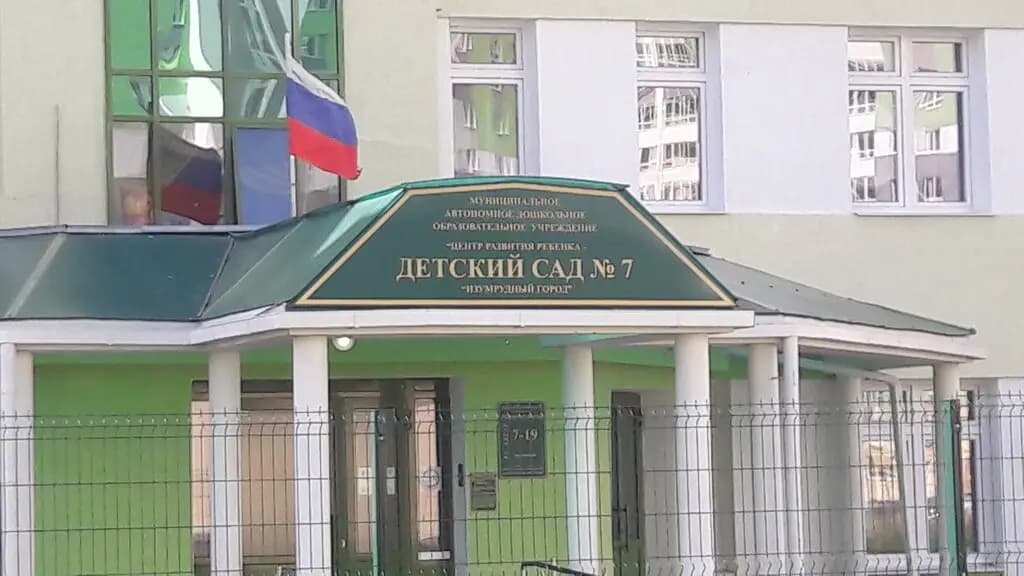 Центр развития ребенка-детский сад № 7 Изумрудный город — фото 2