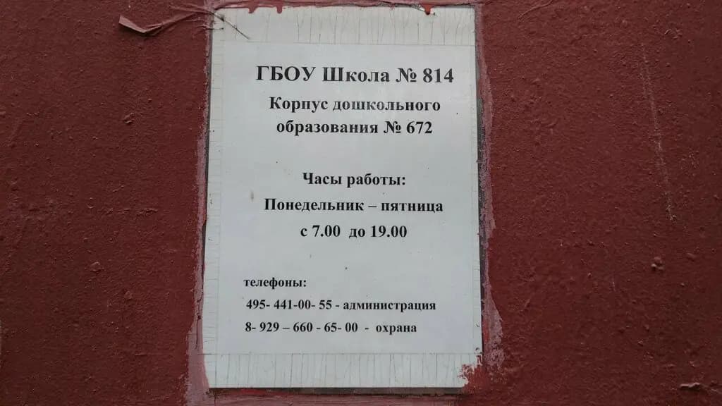 Школа № 814, корпус дошкольного образования № 672 — фото 4