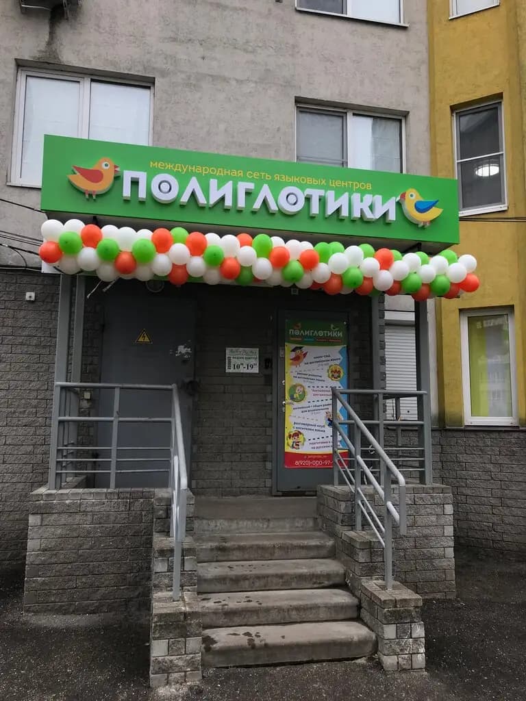 Полиглотики — фото 1