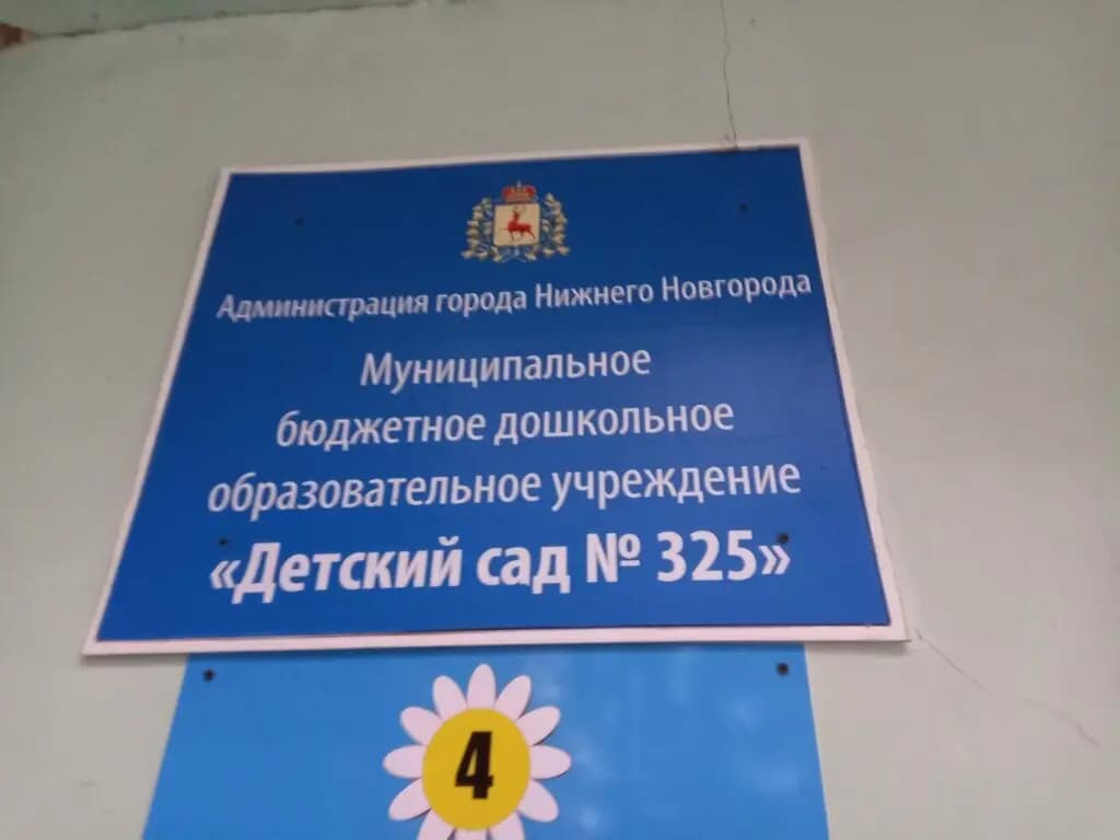 Детский сад № 325 Ромашка — фото 4