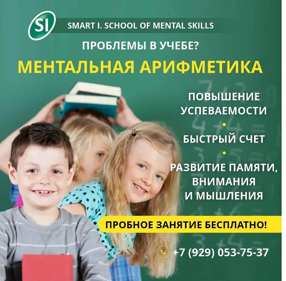 Центр ментальной арифметики Smart I