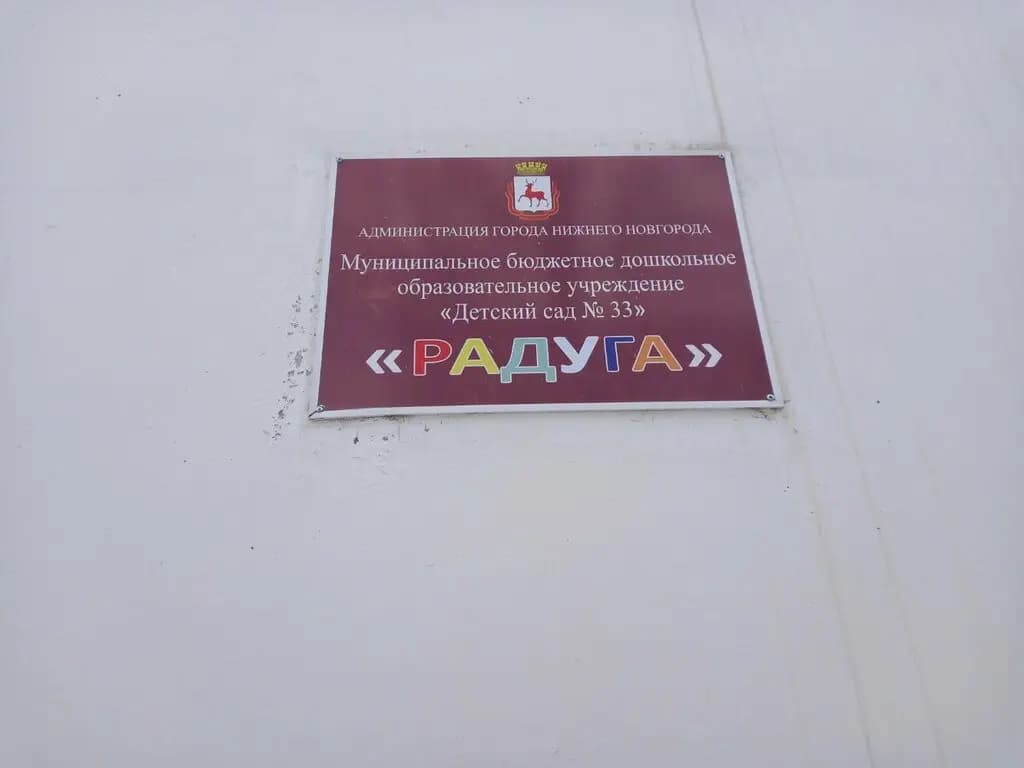 Детский сад № 33 Радуга — фото 4