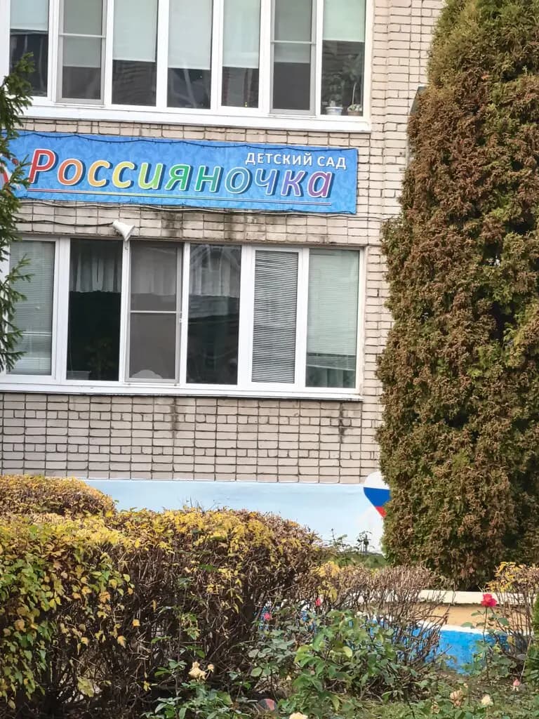 Детский сад № 11 Россияночка — фото 1
